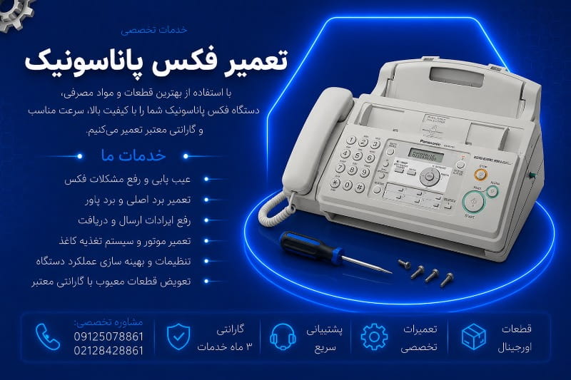 نمایندگی تعمیر فکس پاناسونیک